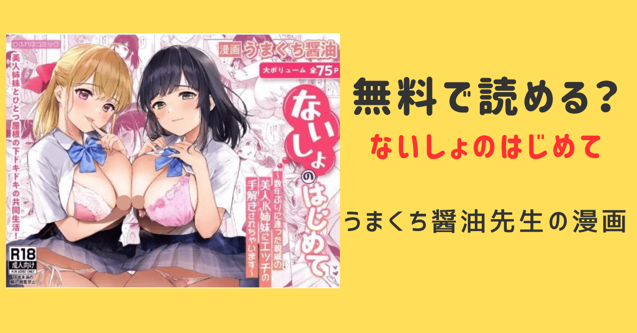 【ないしょのはじめて】raw,hitomi,漫画ロウ,漫画playで読める？